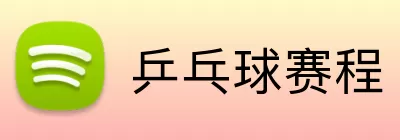 乒乓球赛程 logo